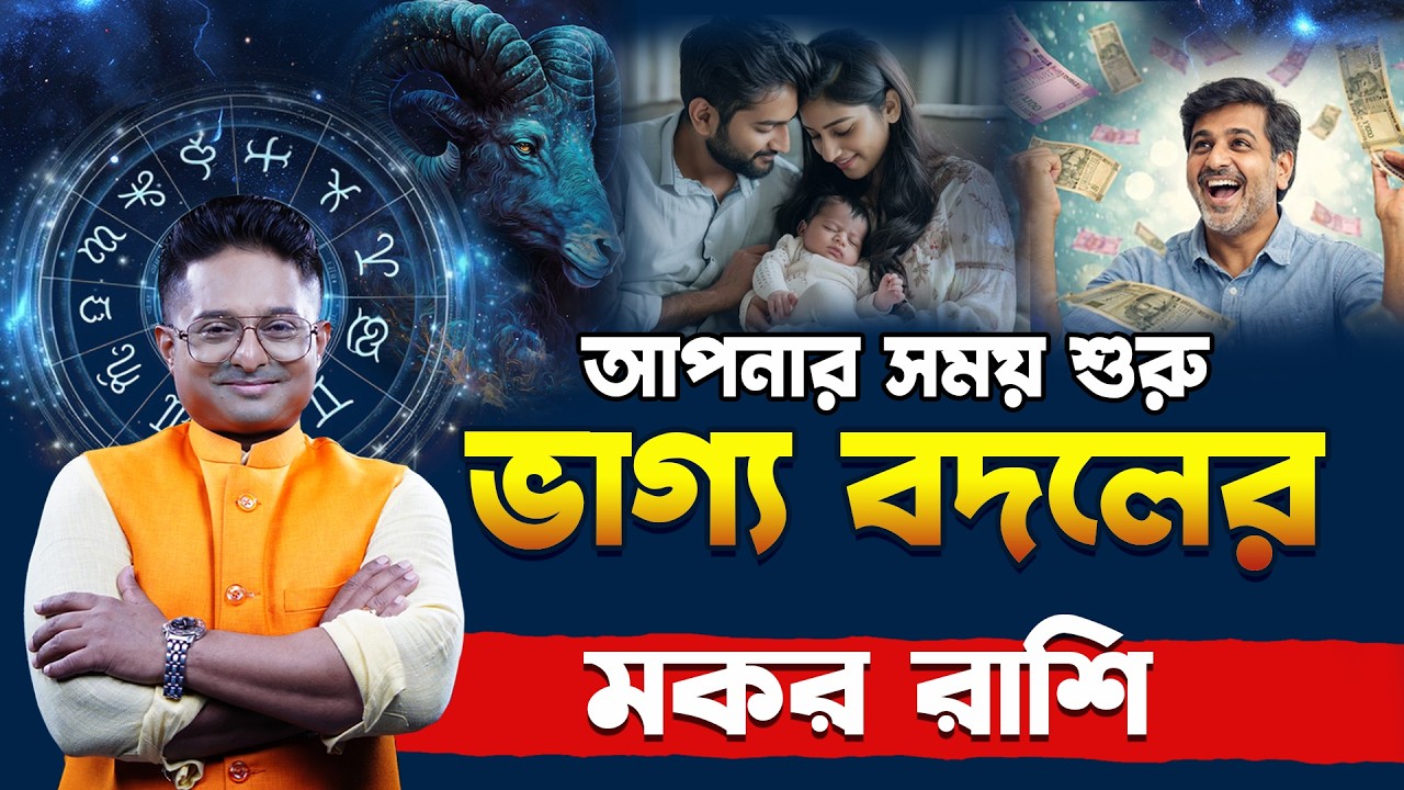 মকর রাশির জীবন | Makar Rashi Personality | Capricorn Life Truth | Achariya Debdutta