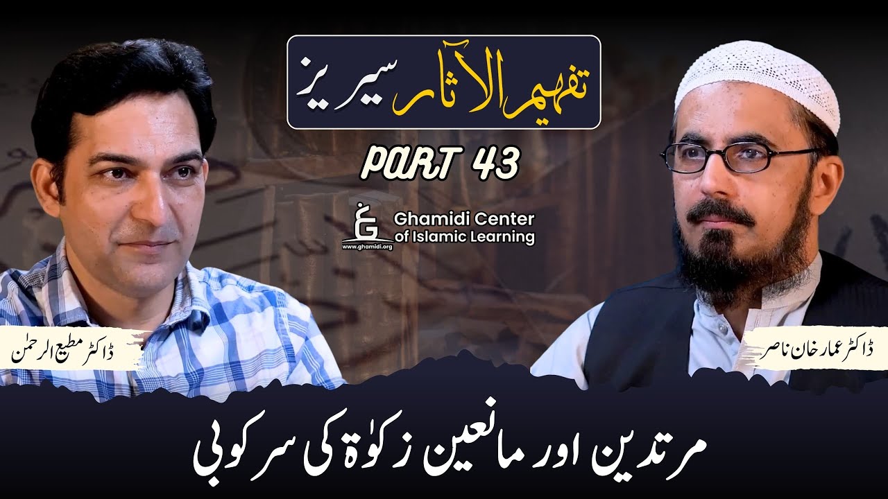 Tafhim ul Aasar Series | تفہیم الآثار | | Dr. Ammar Khan Nasir | Dr. Mutiur Rahman | Part 43 | GCIL