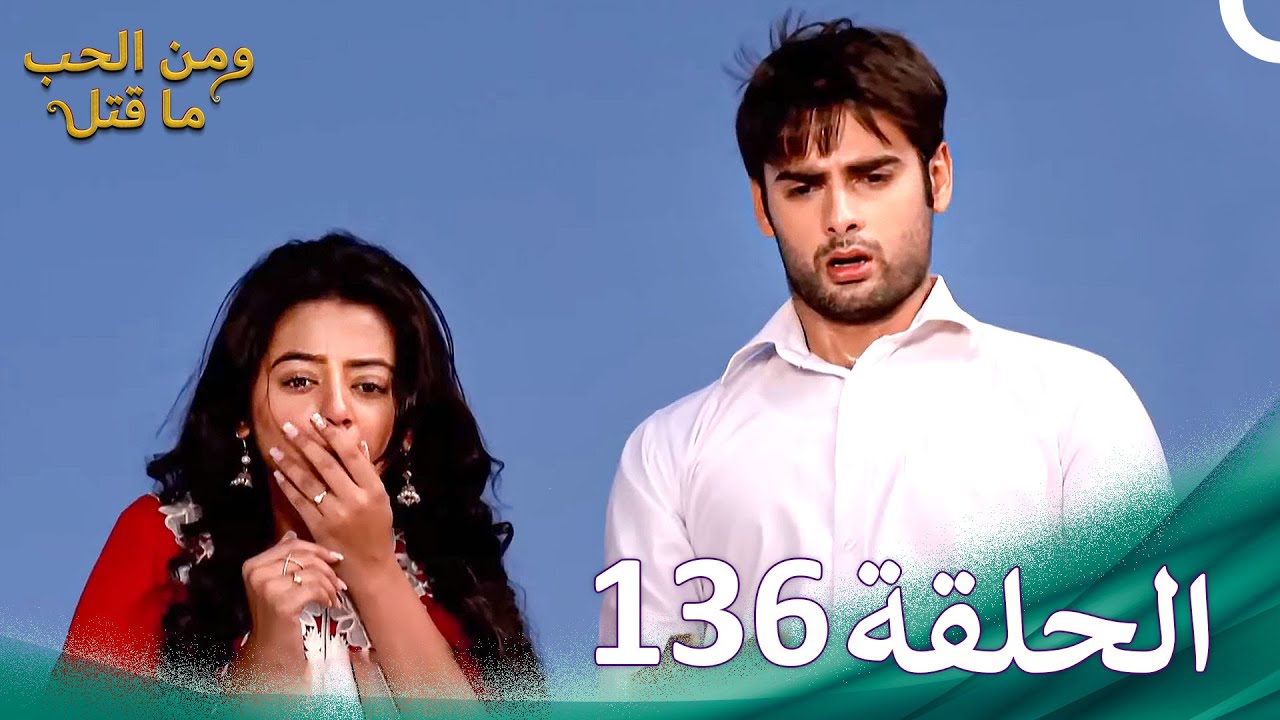 ومن الحب ما قتل الحلقة 136 | Swaragini