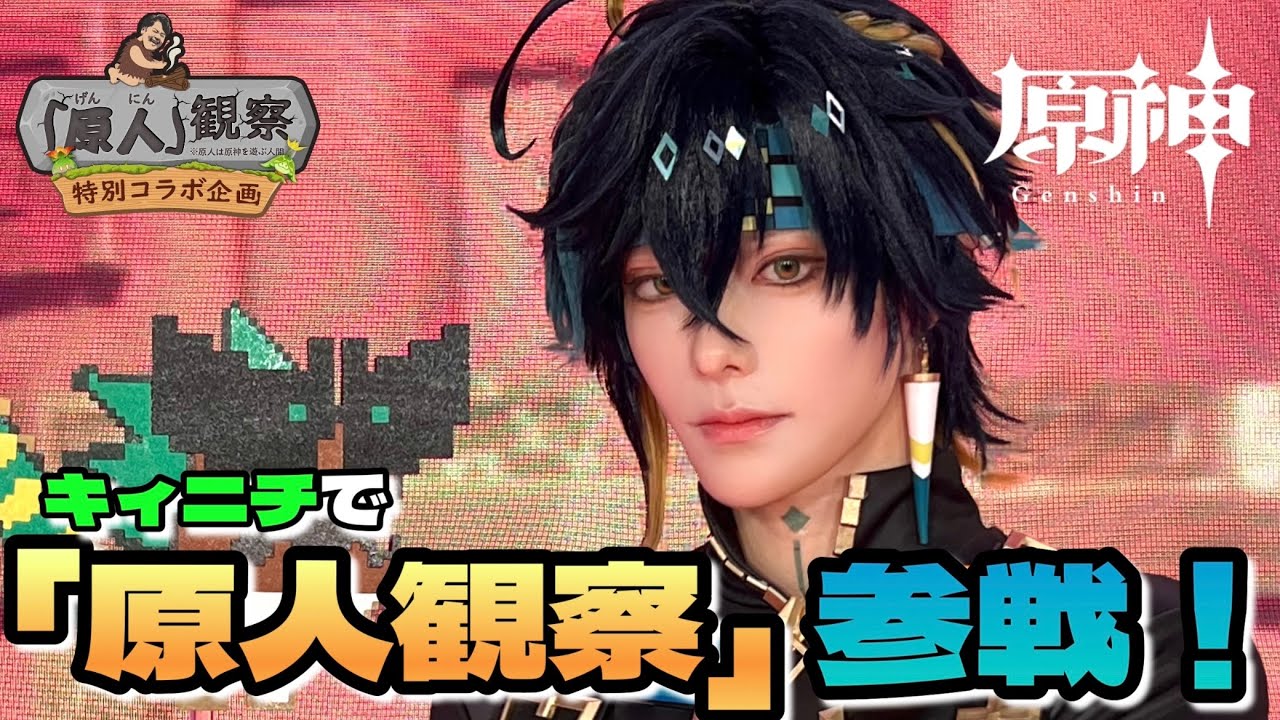 【完全密着】超豪華『原人観察』の撮影の裏側‼️キィニチ君で参戦【原神Vlog】