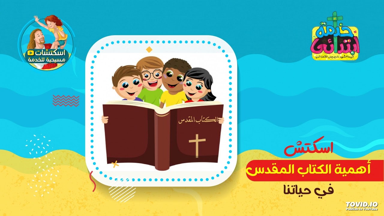 اسكتش : أهمية الكتاب المقدس في حياتنا