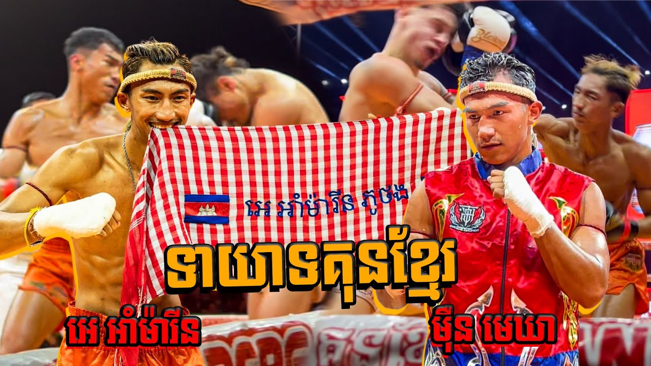 អាំម៉ារីន មេឃា 2ប្រកួតលត់អេស្ប៉ាញ ចិន ទក់សាច់ Eh Amarin ft Moeun Mekhea Vs Spain Mongolia,Kunkhmer.