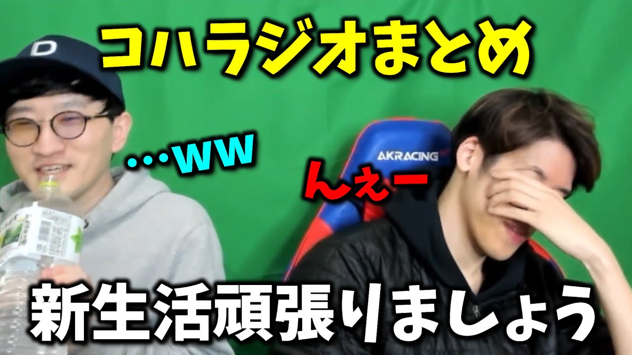【名場面集】新生活応援コハラジオで口論がありました…www #コハロン切り抜き