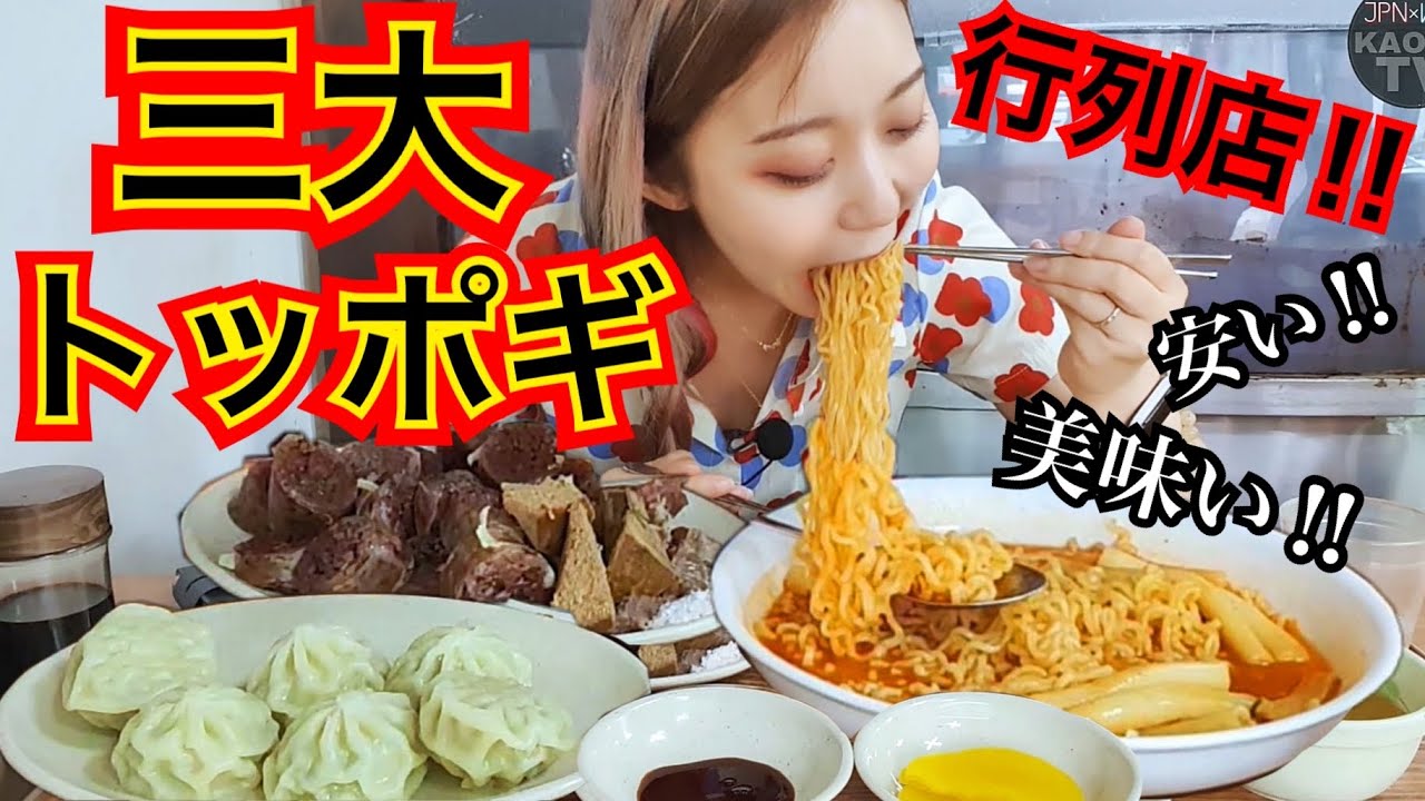 お昼前から行列の三大トッポギを食べに行ったんだけど超美味しい上に超安いからスンデもマンドゥも食べた【モッパン】