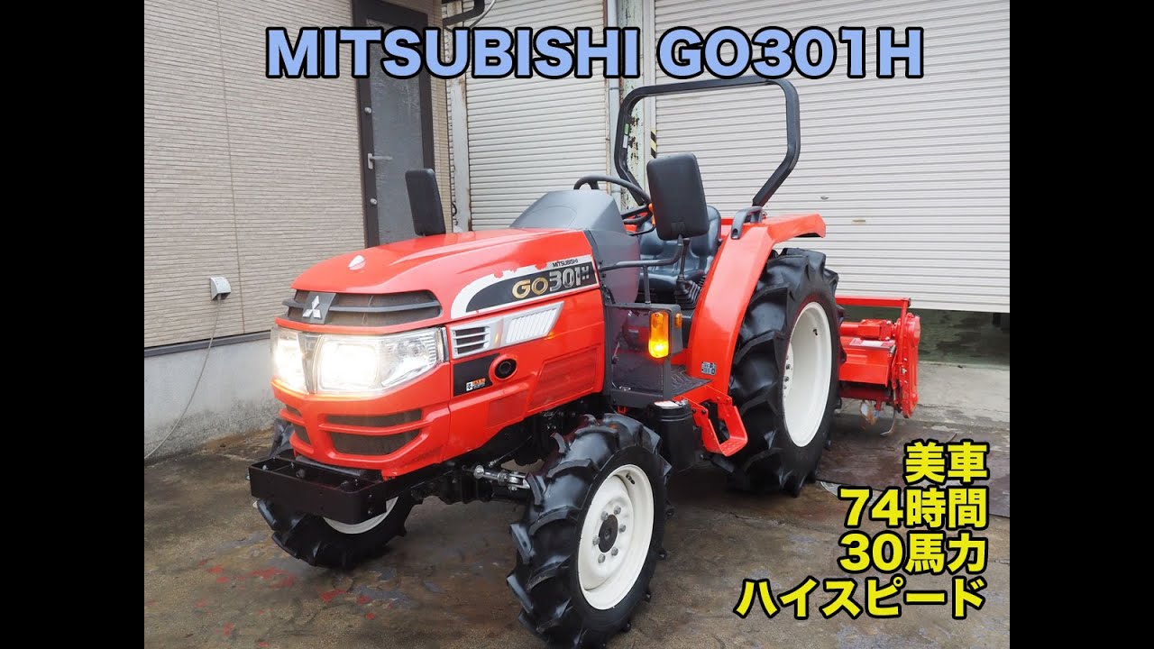 【中古販売】 三菱 GO301H  30馬力　76時間 ハイスピード フル装備 動作確認済 茨城中古農建機販売