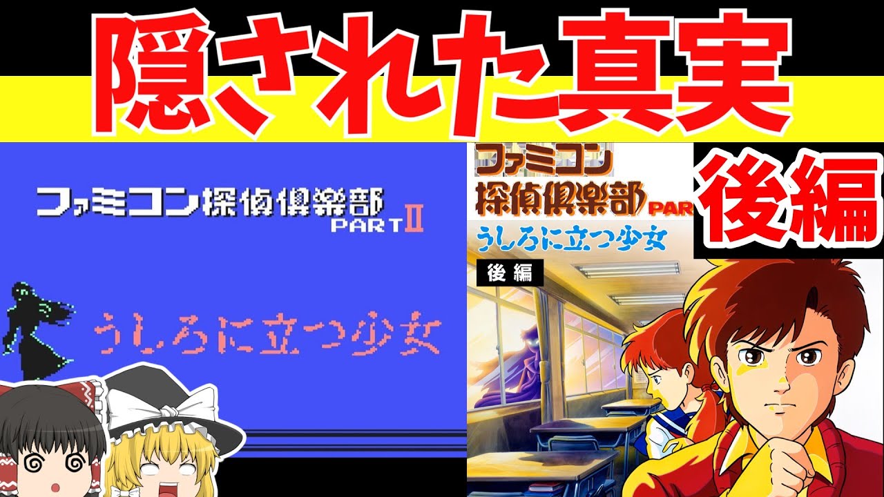 【レトロゲームゆっくり実況】ファミコン探偵倶楽部 うしろに立つ少女 　してねは謎を解けるのか！？【ファミコン】