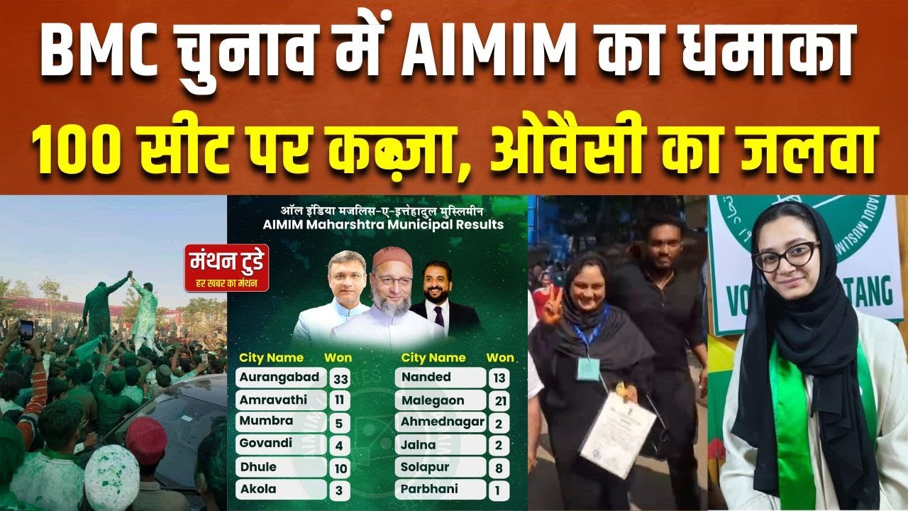 BMC चुनाव में AIMIM का धमाका 100 सीट पर कब्ज़ा,ओवैसी का जलवा |  MANTHAN TODAY