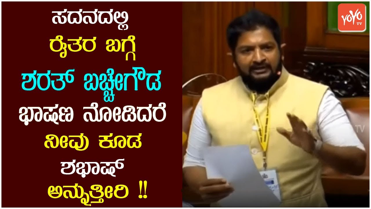 ಸದನದಲ್ಲಿ ರೈತರ ಬಗ್ಗೆ ಶರತ್ ಬಚ್ಚೇಗೌಡ ಭಾಷಣ ನೋಡಿದರೆ ನೀವು ಕೂಡ ಶಭಾಷ್ ಅನ್ನುತ್ತೀರಿ !! | sharath bachegowda