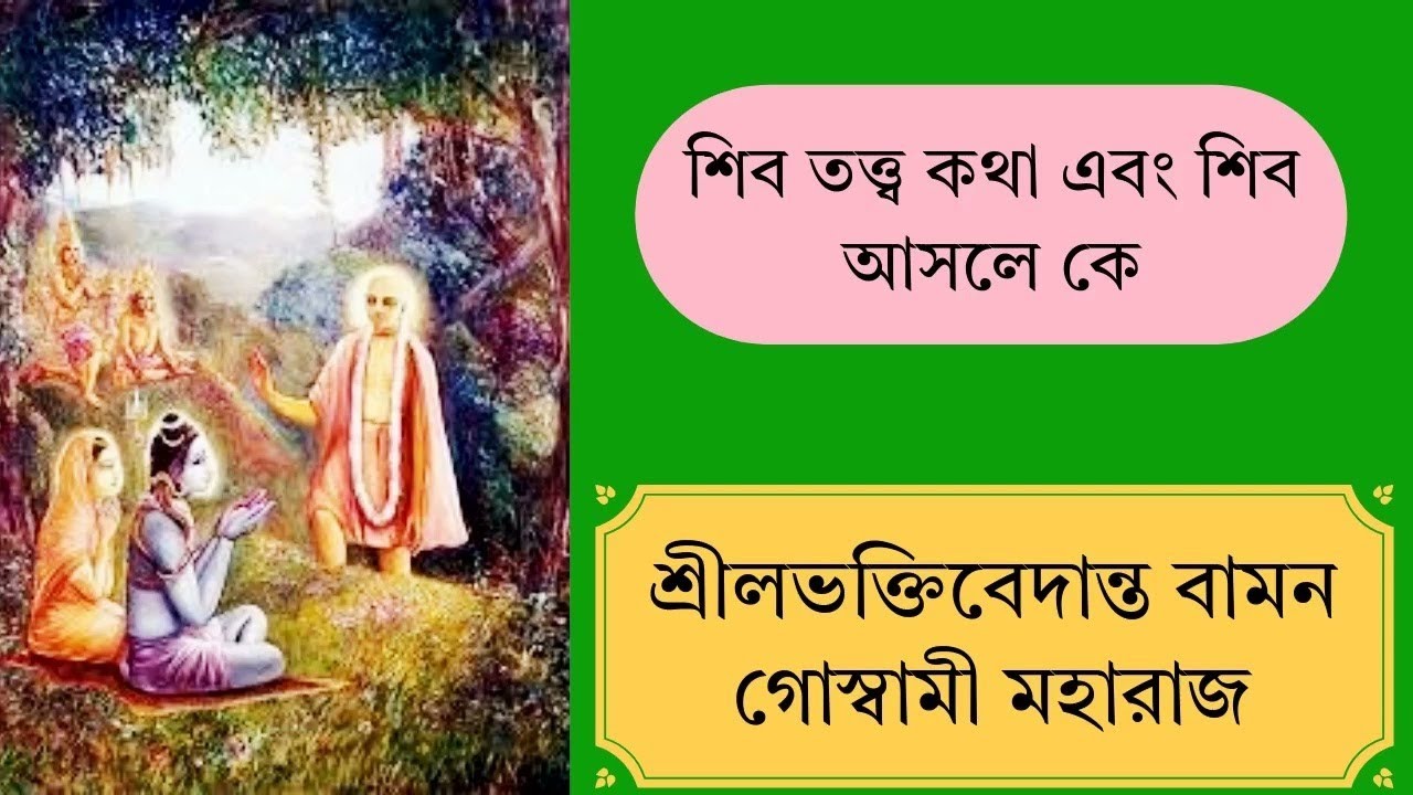 শিব তত্ত্ব কথা এবং শিব আসলে কে? ||শ্রীল ভক্তিবেদান্ত বামন গোস্বামী মহারাজের হরিকথা।