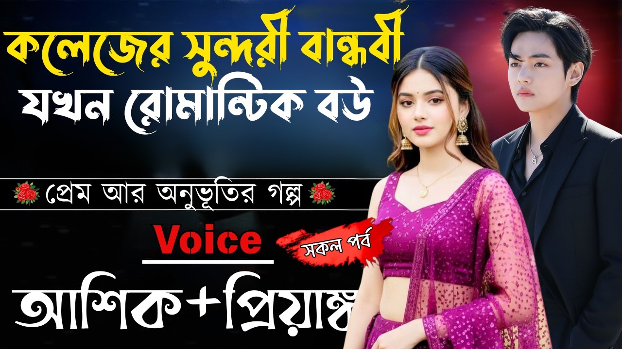 কলেজের সুন্দরী বান্ধবী যখন রোমান্টিক বউ  সকল পর্ব    Romantic Love Story    Voice  Ashik •Priyanka