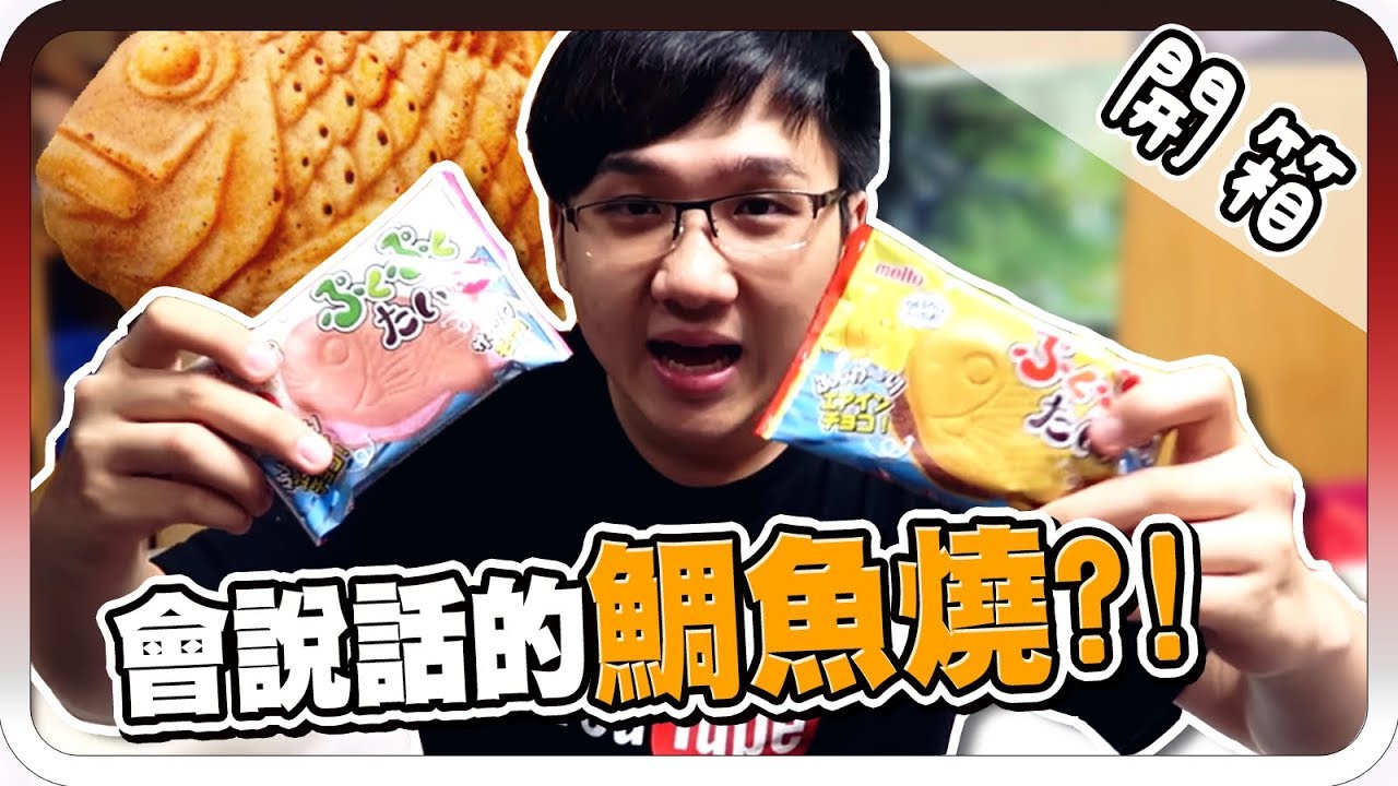 會說話的鯛魚燒！｜鯛魚燒餅乾【黑羽】