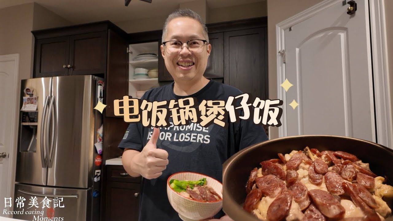 🇨🇦第一次尝试用电饭锅做煲仔饭，以为翻车了，结果还是很不错，全家吃的很开心