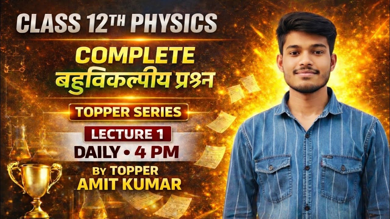 Class 12th Physics MCQ | Lecture 1 | UP Board Exam 2026 | Topper Series | By Topper Amit Kumar