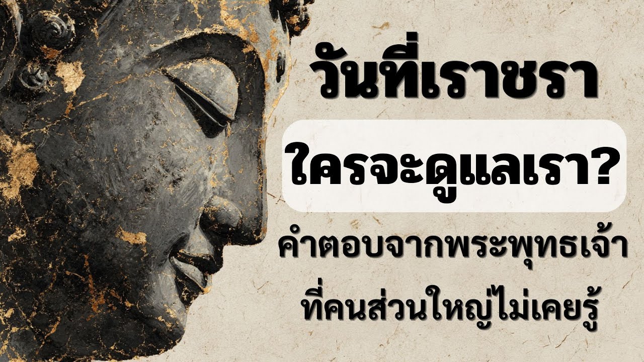 “แก่ตัวไป... ใครจะดูแลเรา? คำตอบจากพระพุทธเจ้าที่คนส่วนใหญ่ไม่เคยรู้”