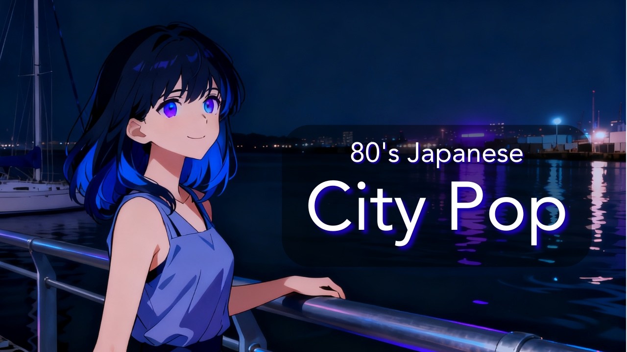 【80’s Japanese City Pop】夢の島マリーナの夜景 | Night Drive Chill | 作業用BGM
