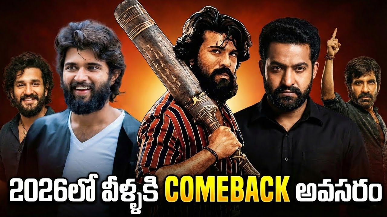 2026 లో COMBACK ఇవ్వవలసిన హీరోలు❓| Ram Charan | NTR | Raviteja | Vijay Devarakonda | Akhil