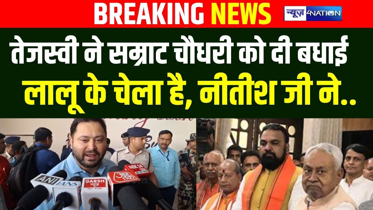 Tejashwi Yadav ने Samrat Choudhary को दी बधाई, Lalu Yadav के चेला है,  नीतीश जी ने.. Bihar News |