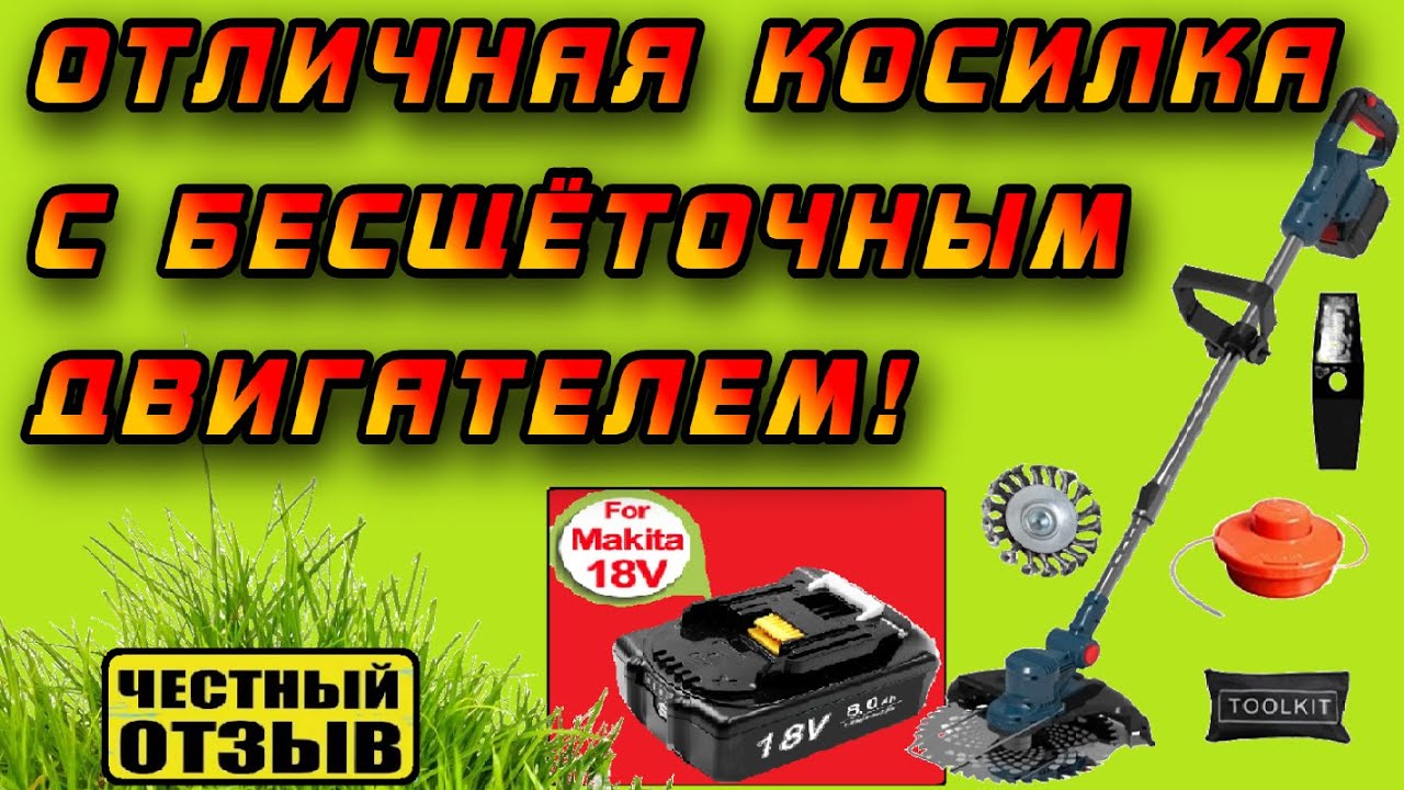 Обзор отличной Brushless косилки триммера под аккумуляторы Makita 18v с Aliexpress 🍀☘️🌿