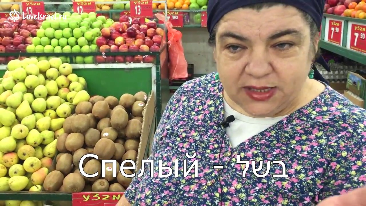 Иврит с любовью: урок Брони в овощной лавке в Рамат-Гане