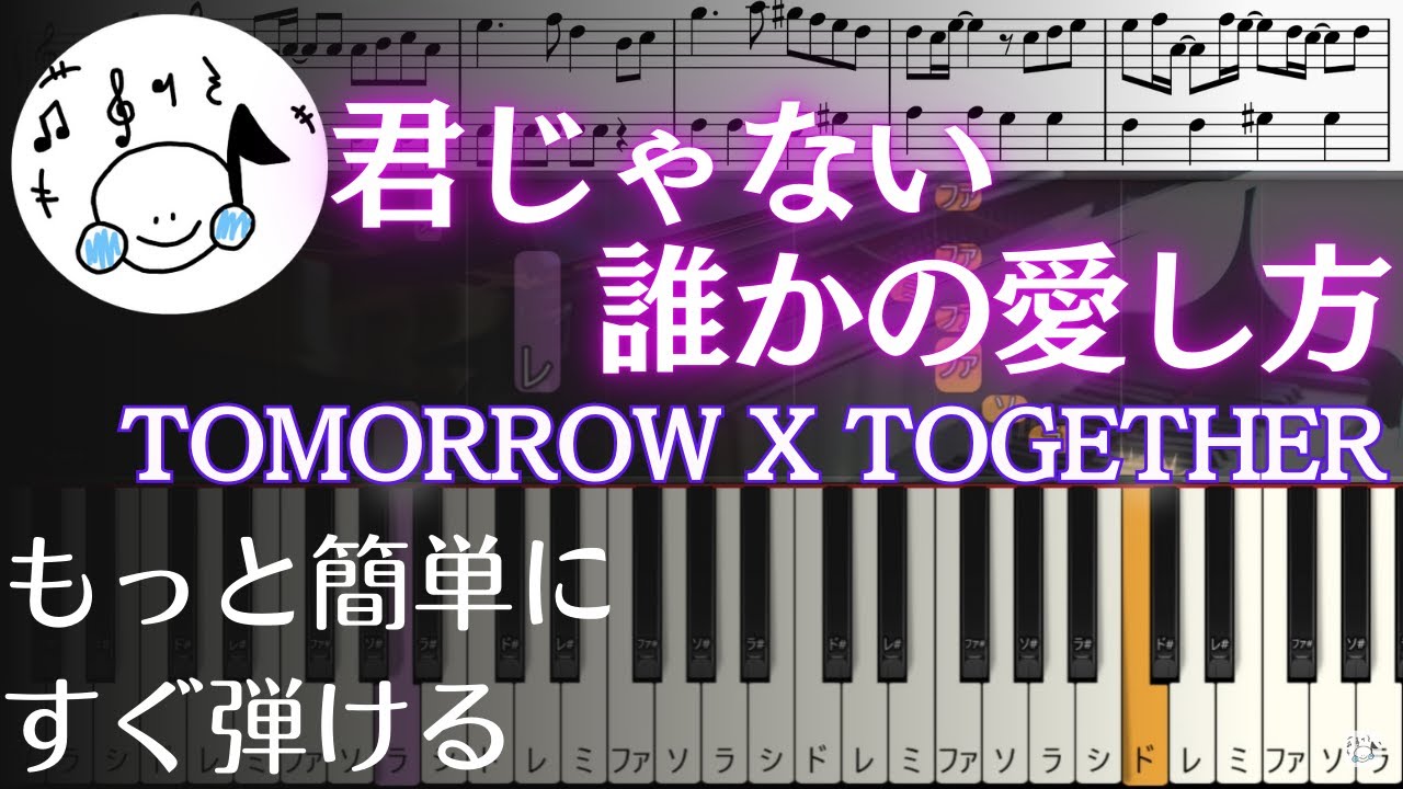ピアノ 簡単【君じゃない誰かの愛し方/TOMORROW X TOGETHER 楽譜付き】初心者 투모로우바이투게더 TXT もっと簡単に 誰でも弾ける Piano Tutorial Easy