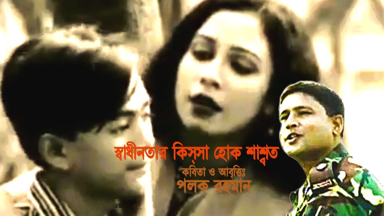 স্বাধীনতার কিস্‌সা হোক শাশ্বত- কবিতা ও আবৃত্তিঃ পলক রহমান ও বাঁধন।