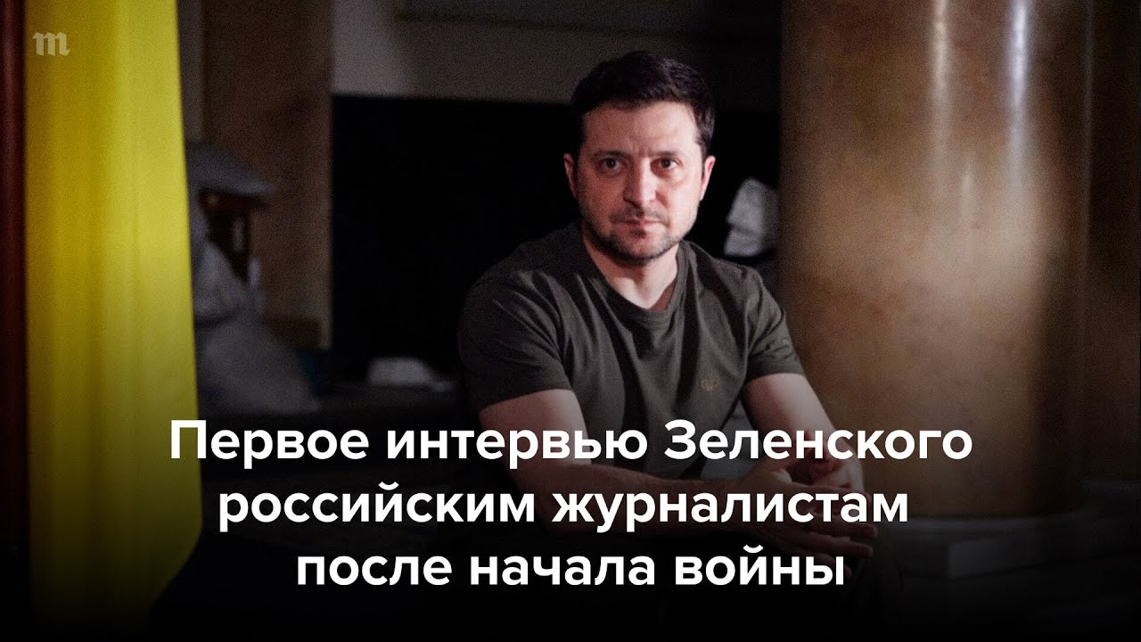Первое интервью Зеленского российским журналистам после начала войны