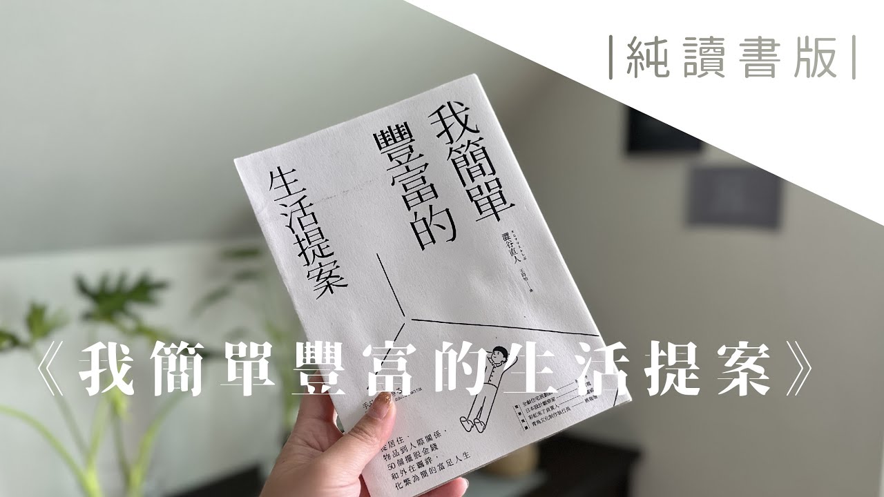 快速閱讀一本澀谷直人【我簡單豐富的生活提案】｜極簡主義｜簡單生活｜只留下無須遮遮掩掩、就這樣擺放出來也沒關係的物品｜成功是需要積極的失敗，而不是後悔