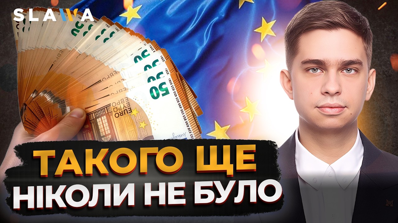 ЦЕ БЕЗПРЕЦЕДЕНТНА ДОПОМОГА: ЄС надає Україні 90 млрд євро, але не з російських активів⚡ Веселовський