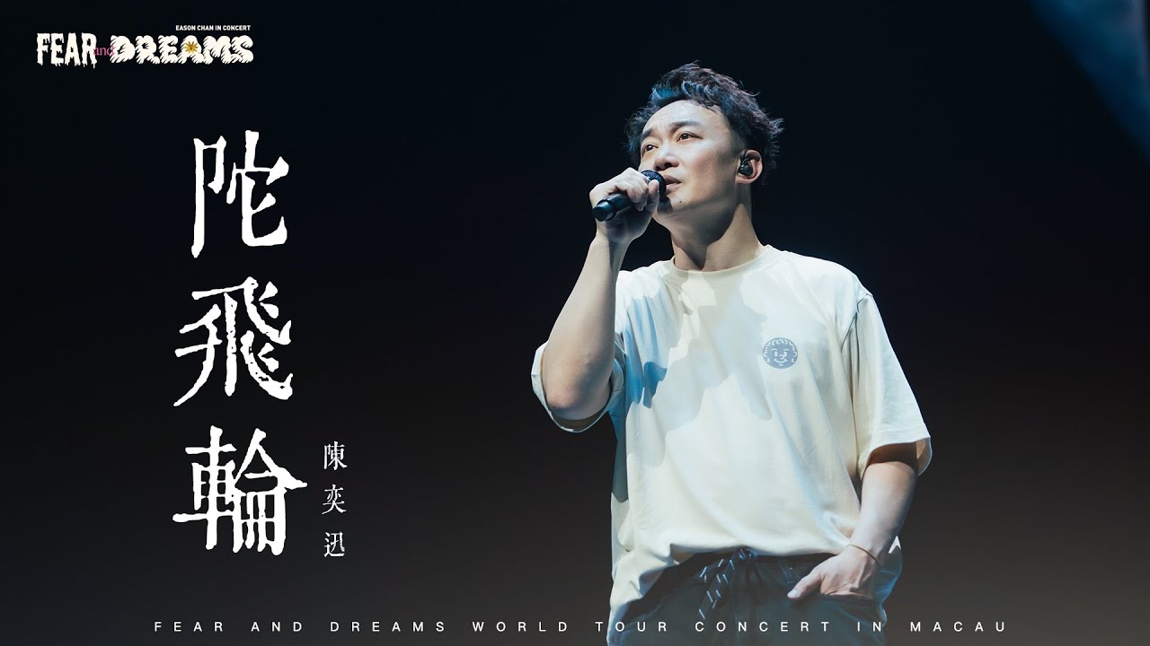 FEAR AND DREAMS 世界巡迴演唱會 - 澳門站｜第三場 3 AUG 2025 ENCORE｜《陀飛輪》即興版