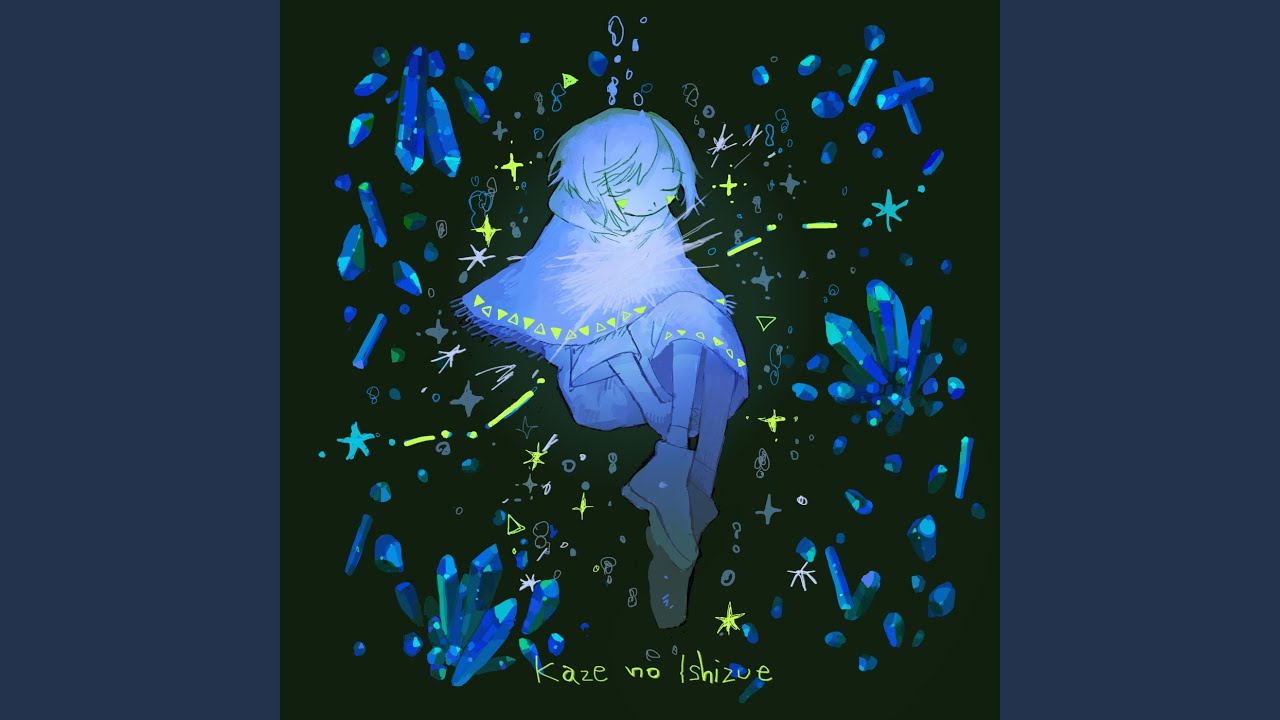 風のいしずえ