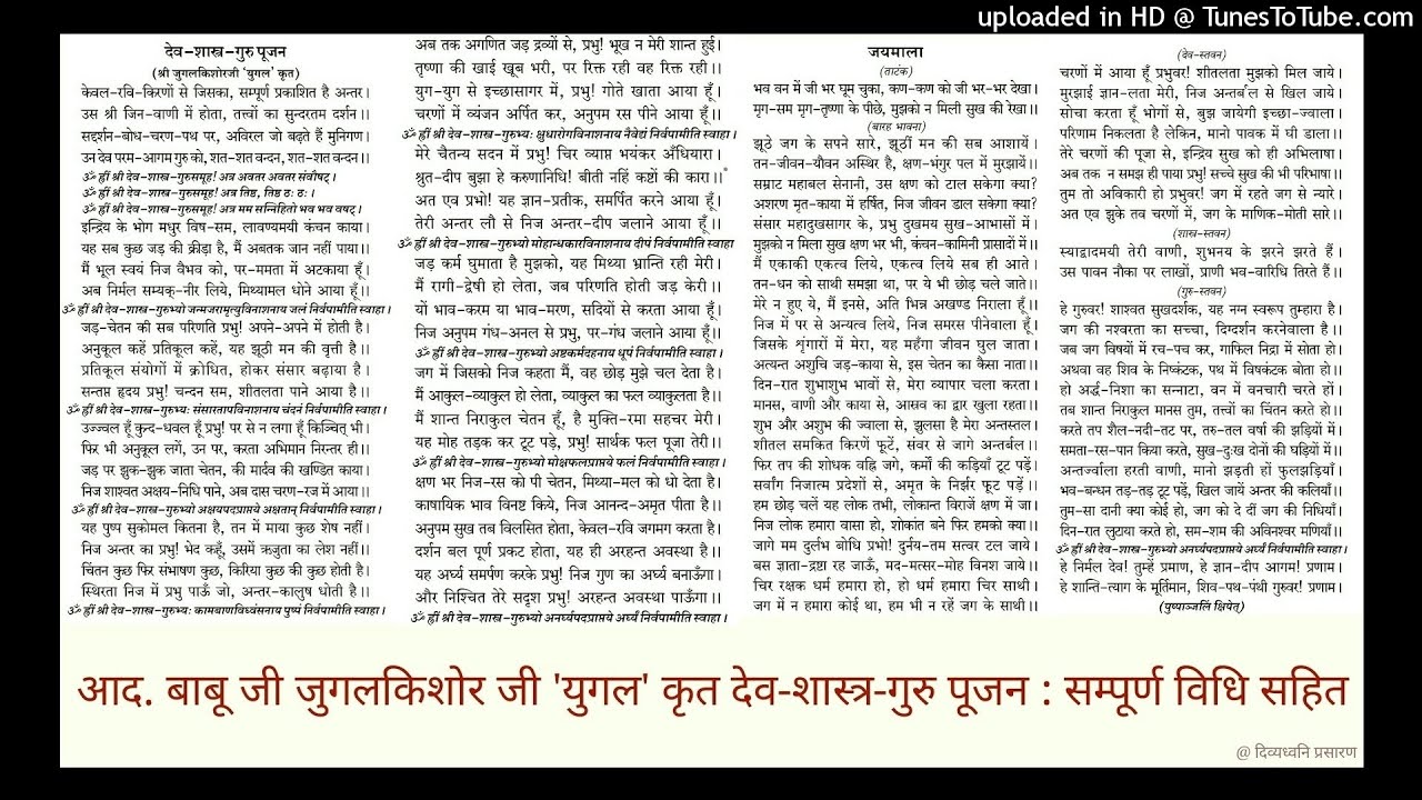 सम्पूर्ण पूजा विधि सहित श्री देव-शास्त्र-गुरु पूजन, पूजा प्रतिज्ञा, महाअर्घ्य, शांति पाठ आदि