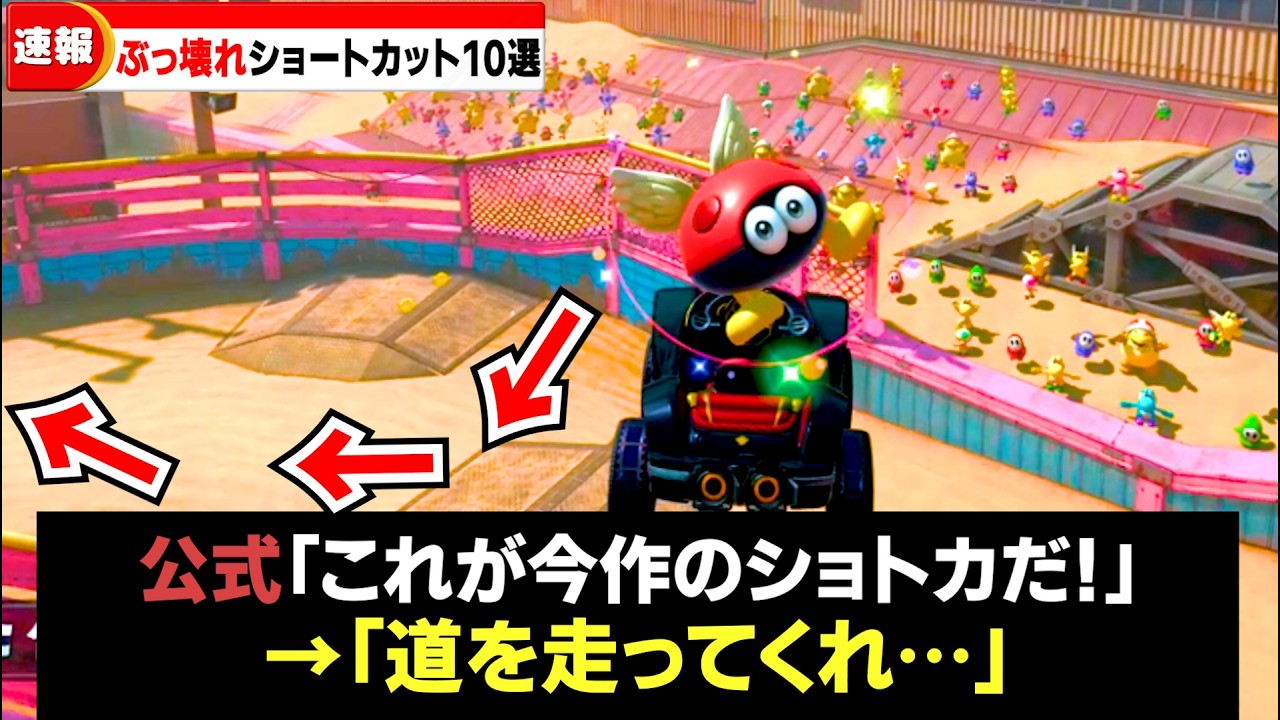 【マリカワールド】超ぶっこわれショートカットランキング