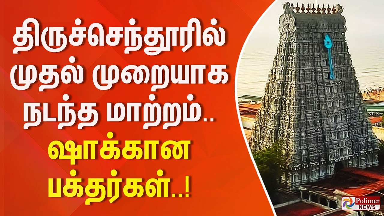 திருச்செந்தூரில் முதல் முறையாக நடந்த மாற்றம்.. ஷாக்கான பக்தர்கள்..!!