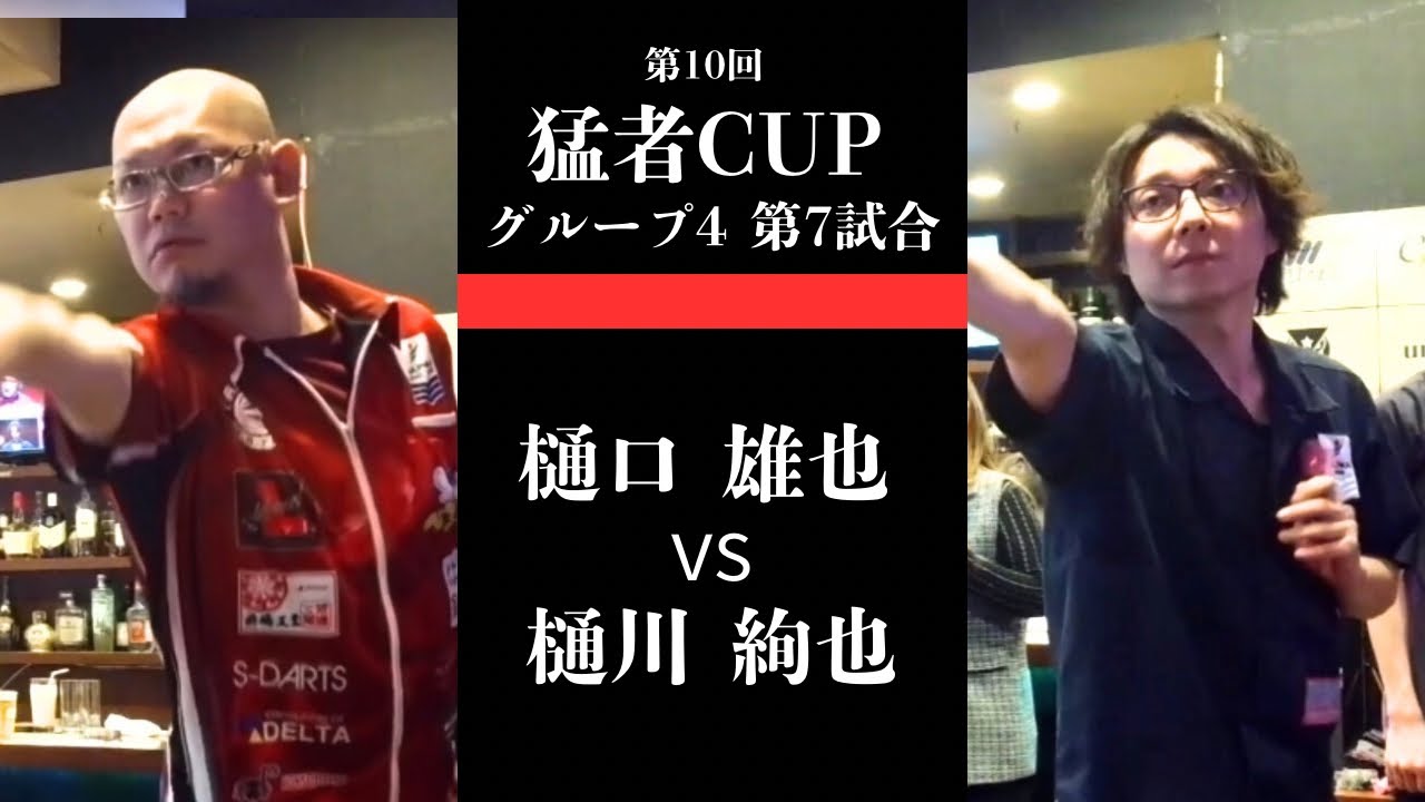 【樋口 雄也vs 樋川 絢也】第10回 猛者CUP 予選ロビン グループ4 第7試合