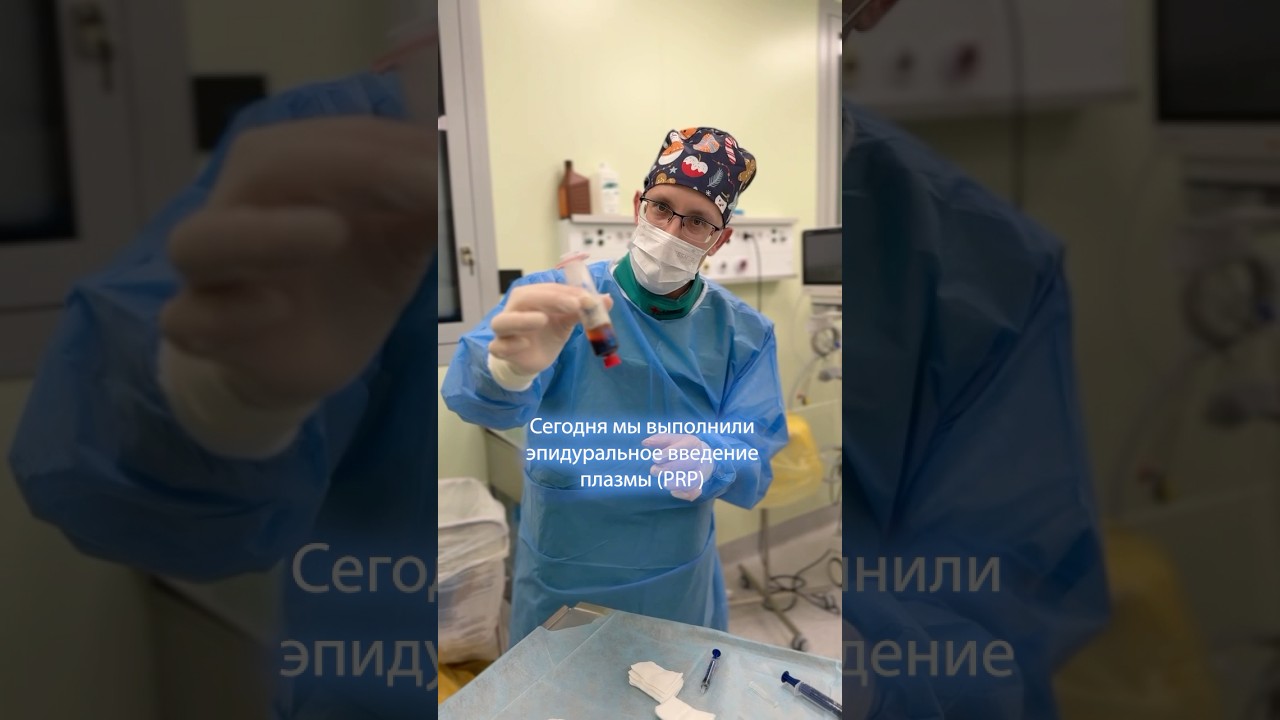 Плазмотерапия для стимулирования рассасывания грыжи диска