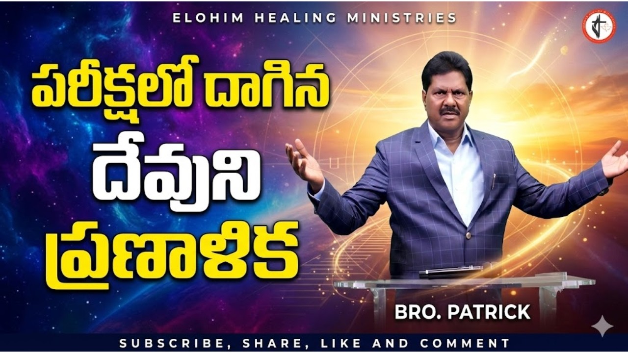 #పరీక్షలో దాగిన దేవుని ప్రణాళిక#| Elohim Healing Ministries