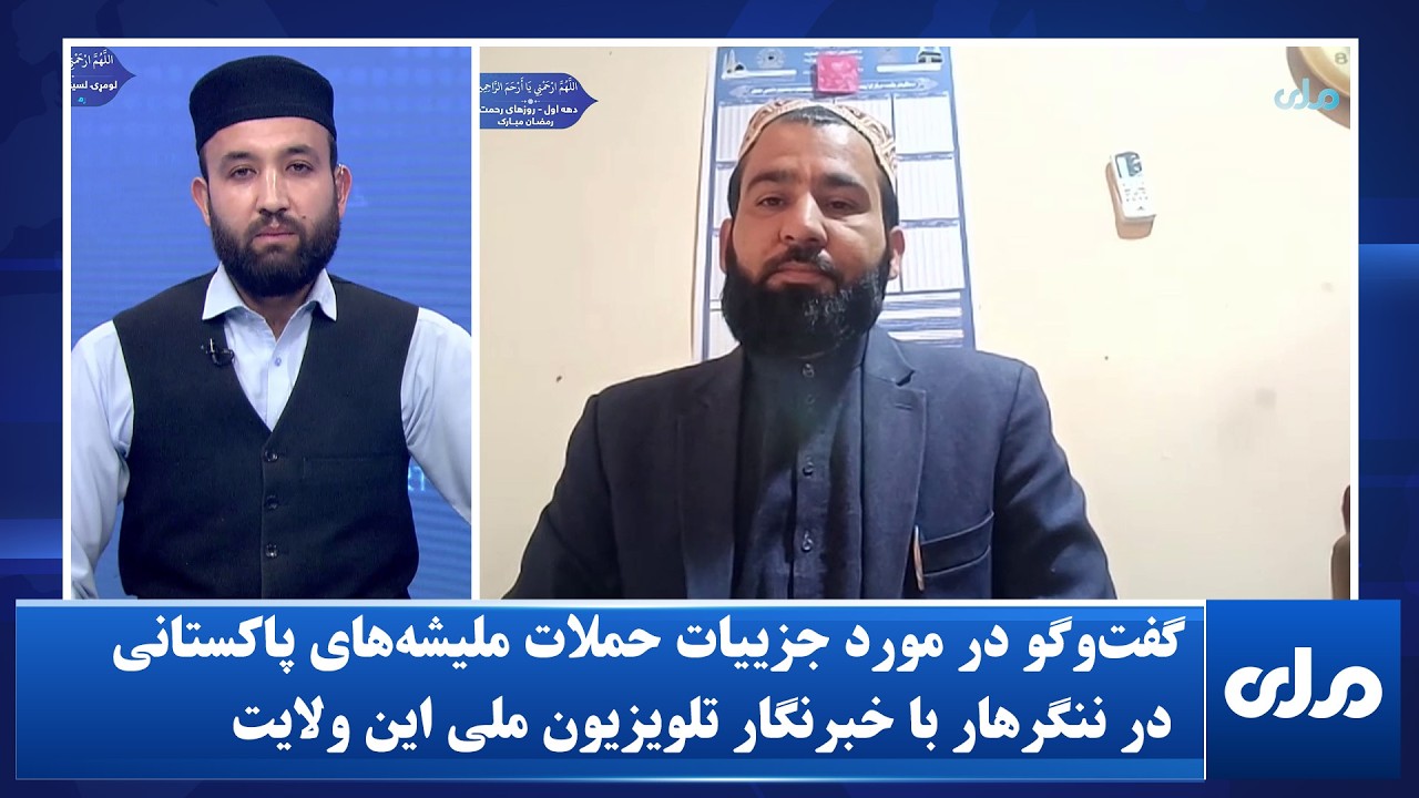 گفت‌وگو در مورد جزییات حملات مليشه‌های پاکستانی در ننگرهار با خبرنگار تلویزیون ملی این ولایت