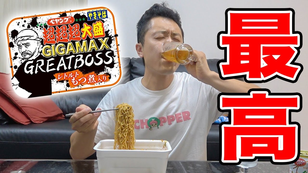 ペヤング史上トップクラスの旨さ！「ペヤング超超超大盛やきそばGIGAMAX GREATBOSSもつ煮入り」がビールと最高の相性でした！