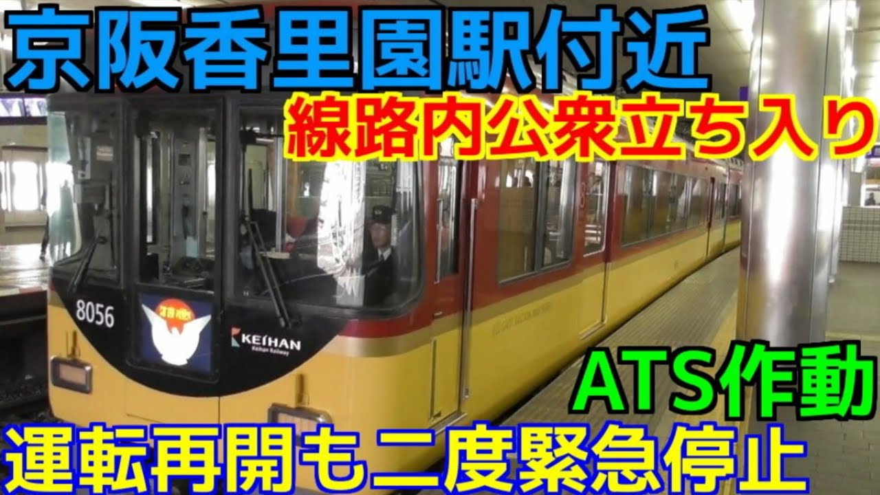 【京阪】線路内公衆立ち入りで抑止し運転再開するも二度緊急停止