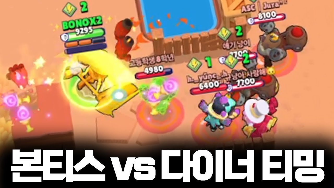 쇼다운에서 만난 본티스 vs 다이너 티밍