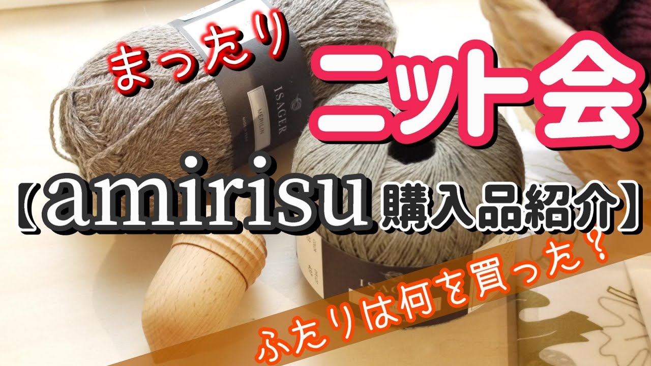【ニット会】amirisuで買ったものをおひろめ！【購入品紹介】