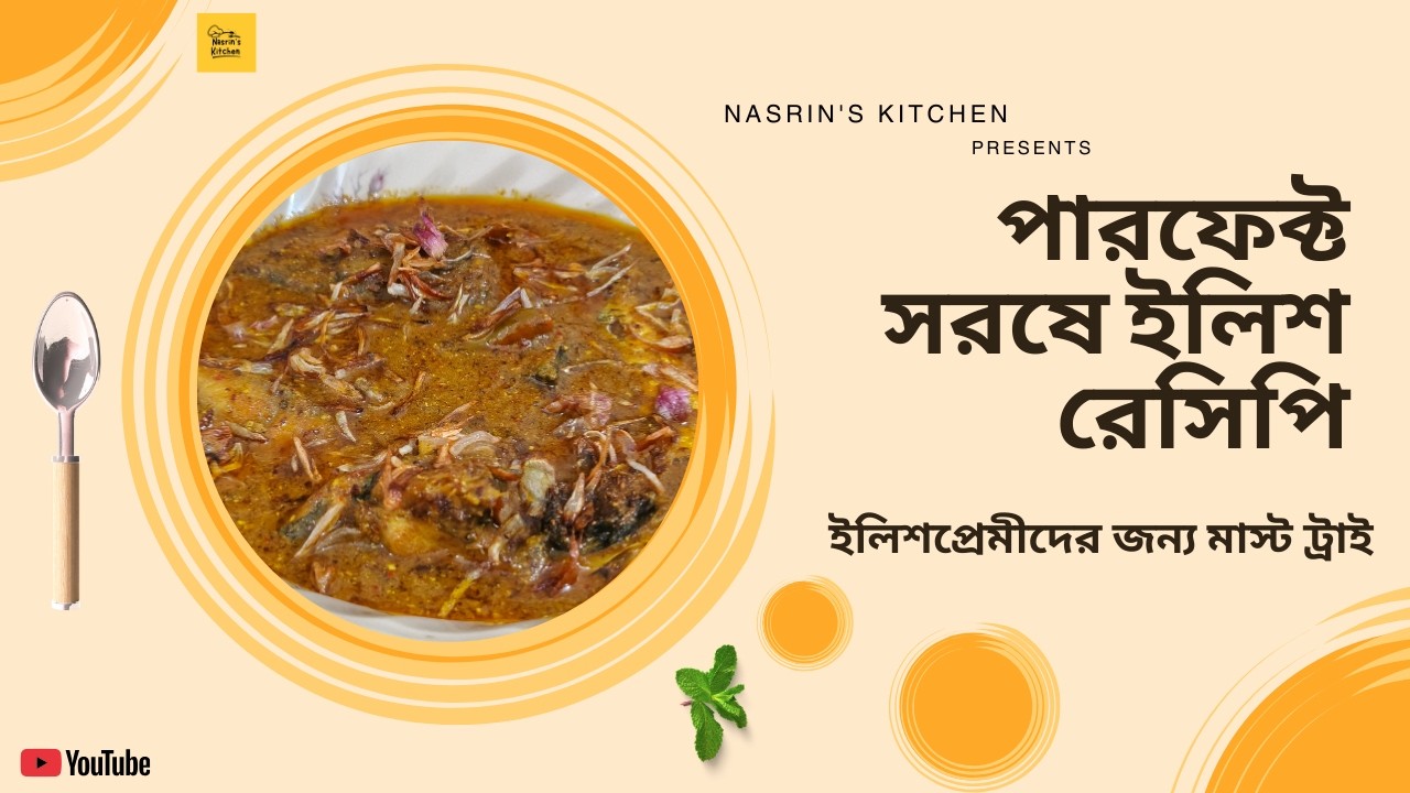 পারফেক্ট সরষে ইলিশ রেসিপি | ইলিশপ্রেমীদের জন্য মাস্ট ট্রাই