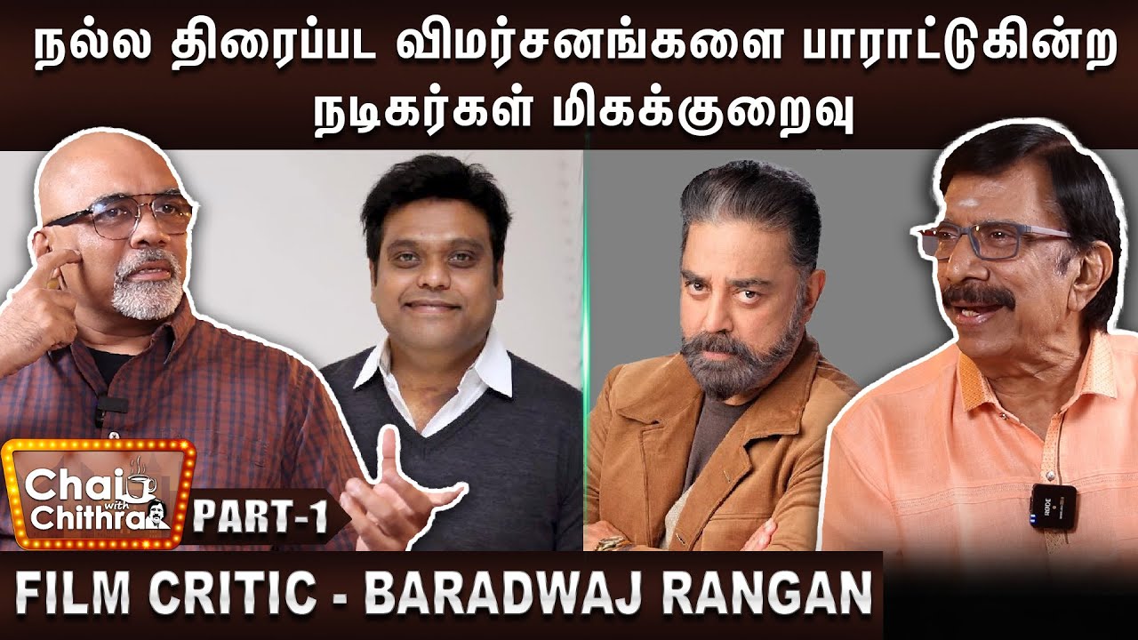 சின்ன வயதில் நான் தீவிர 😎 கமல் ரசிகன் - Film critic Baradwaj rangan | Chai With Chithra | Part - 1
