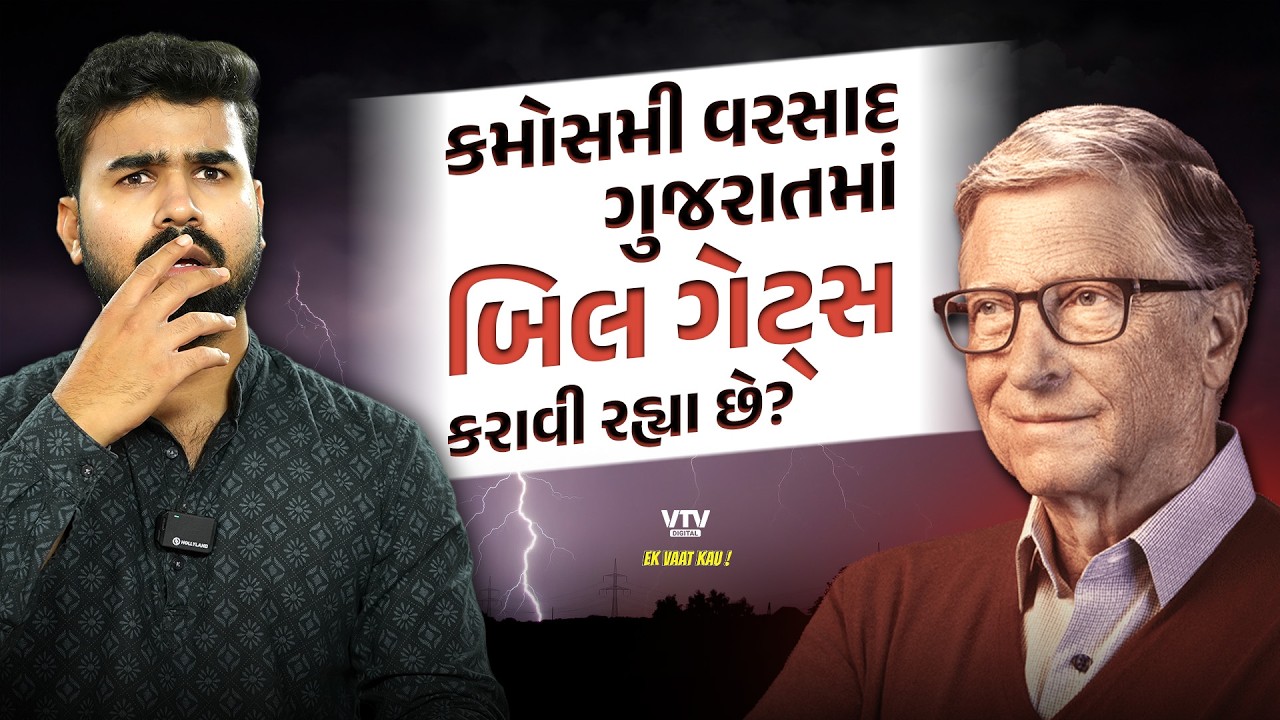 Bill Gates ગુજરાતમાં વાવાઝોડા અને કમોસમી વરસાદ કરાવી રહ્યા છે? આનાથી એમને ફાયદો શું? | Ek Vaat Kau