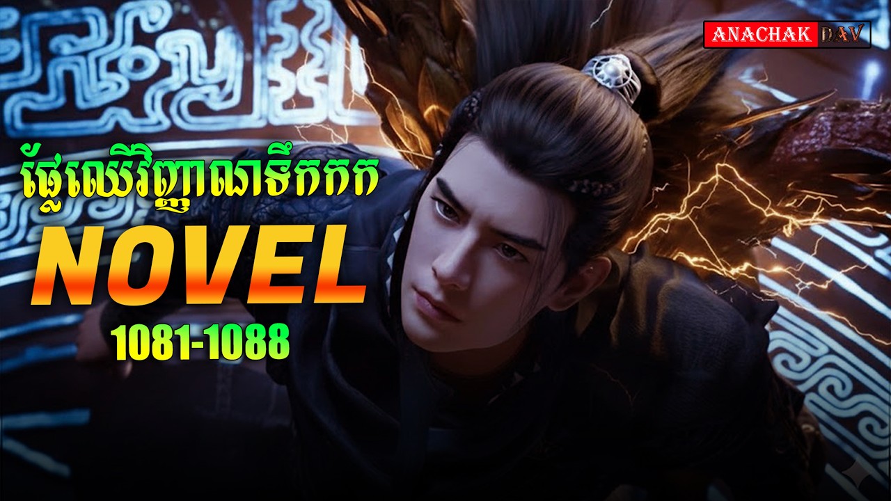 ដំណើរទៅកាន់អមតៈភាព​ Novel Ep1081-1088 | Anachak Dav