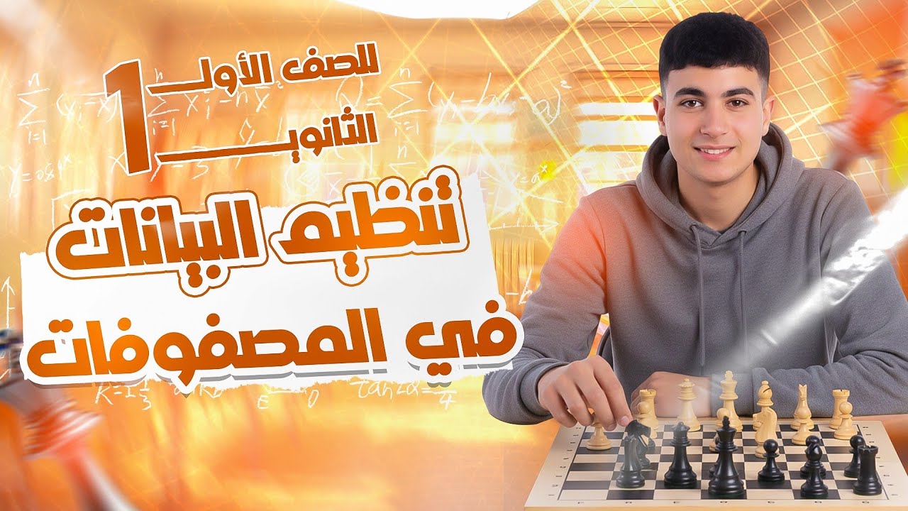 الحصة الأولي الترم التاني رياضيات 2026 - (تنظيم بيانات ف المصفوفات) #اولي_ثانوي 