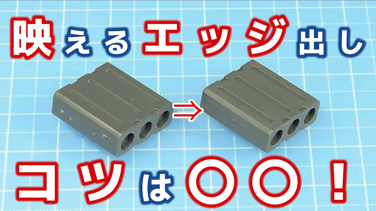 【ガンプラ】エッジ出しはヤスる順番が大切【ヤスリがけ】