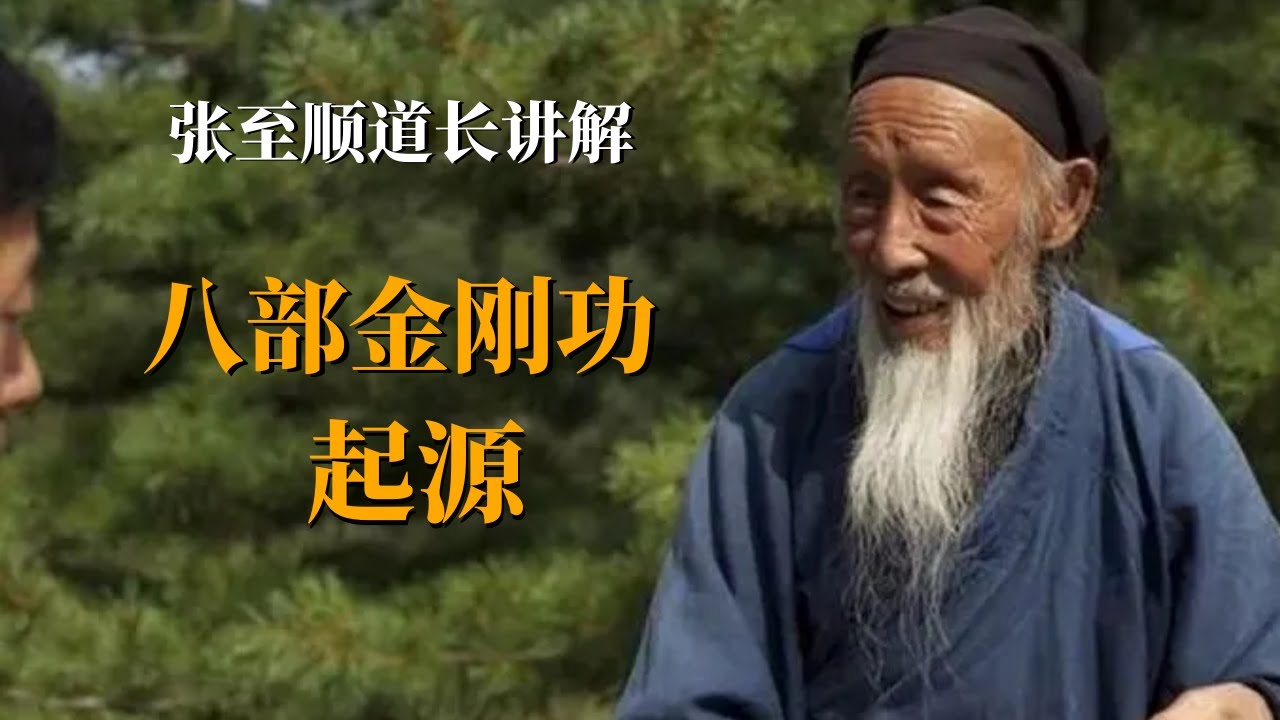 八部金刚功起源介绍  张至顺道长讲解 高清版 初学者必看