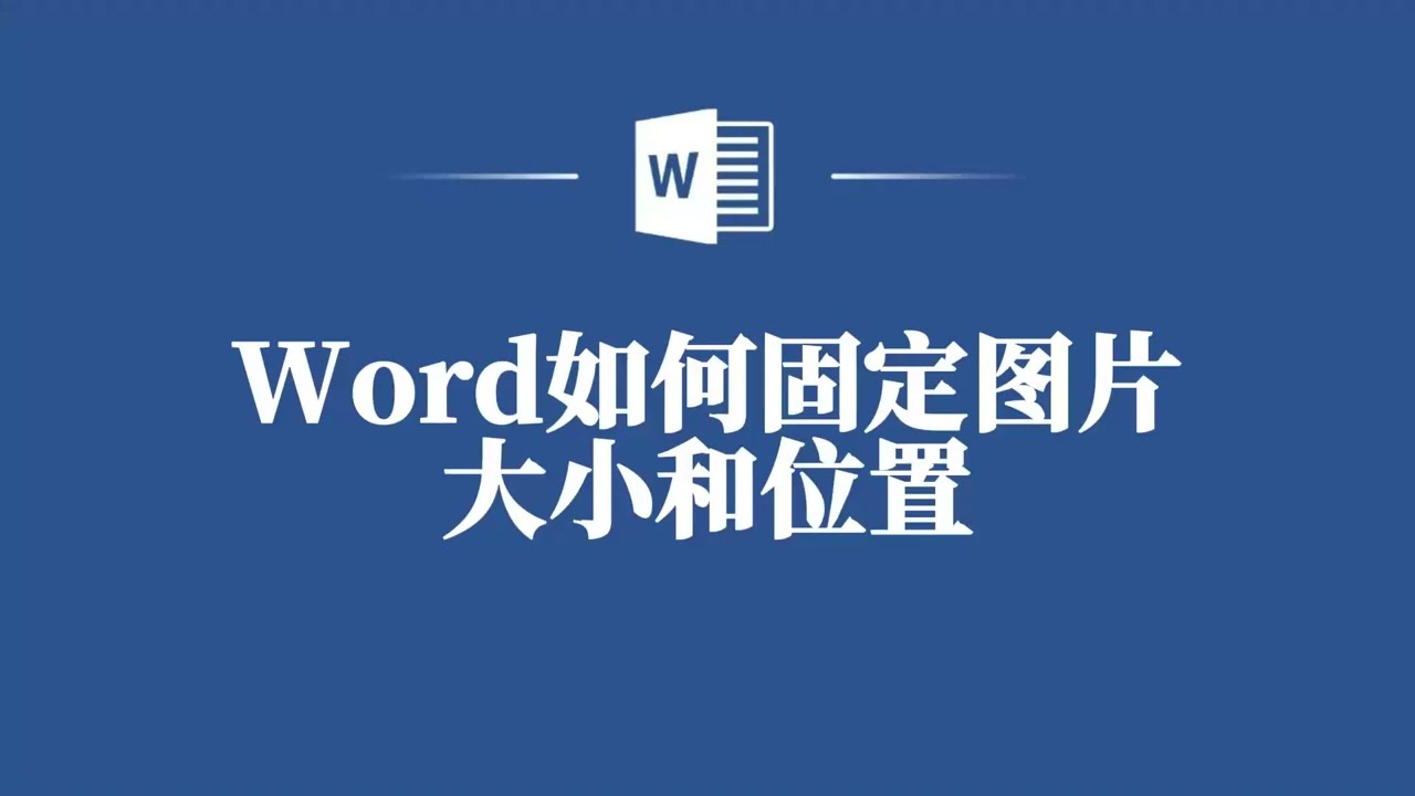新手必学！Word中图片大小与位置固定技巧大揭秘！