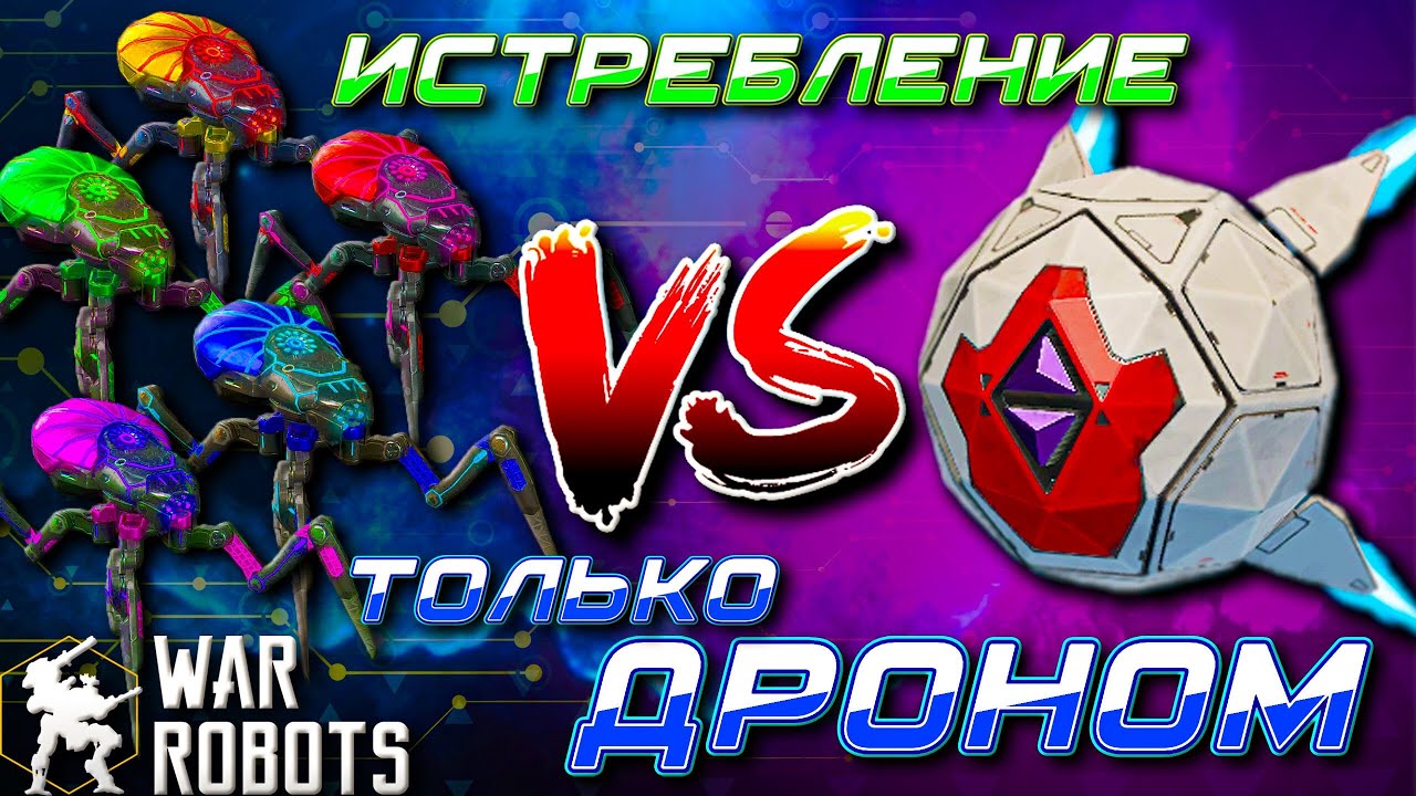 ЭТО ВОЗМОЖНО? - ИСТРЕБЛЕНИЕ ТОЛЬКО ДРОНОМ | War Robots